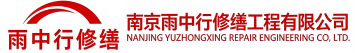 雨中行修缮监利节能科技有限公司